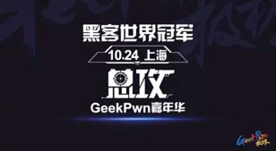 GeekPwn찲ȫ ܼҾӳɺڿ͹ص